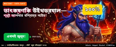 তাত্ক্ষণিক বোনাস বুঝে নিন