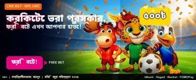 স্পোর্টস ফ্রি বেটিং অফার